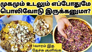 5மடங்கு சரும நிறத்தை அதிகரிக்கும் மூலிகை குளியல் பொடி Herbal bath powder/நலுங்கு மாவு/Kuliyal podi