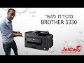 |Jetcopy| סקירת מוצר - Brother 5330