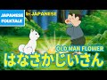Folktales & Bedtime Stories | OLD MAN FLOWER / はなさかじいさん（In Japanese）