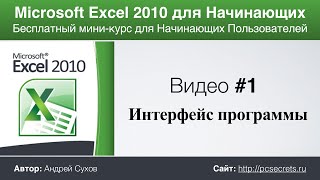 Microsoft Excel для Начинающих (Часть 1)(Бесплатный курс по Microsoft Excel 2010. Подробный курс по Word, Excel и Powerpoint - http://goo.gl/jvUlmR Этим видео я хочу начать серию..., 2012-10-07T21:09:26.000Z)