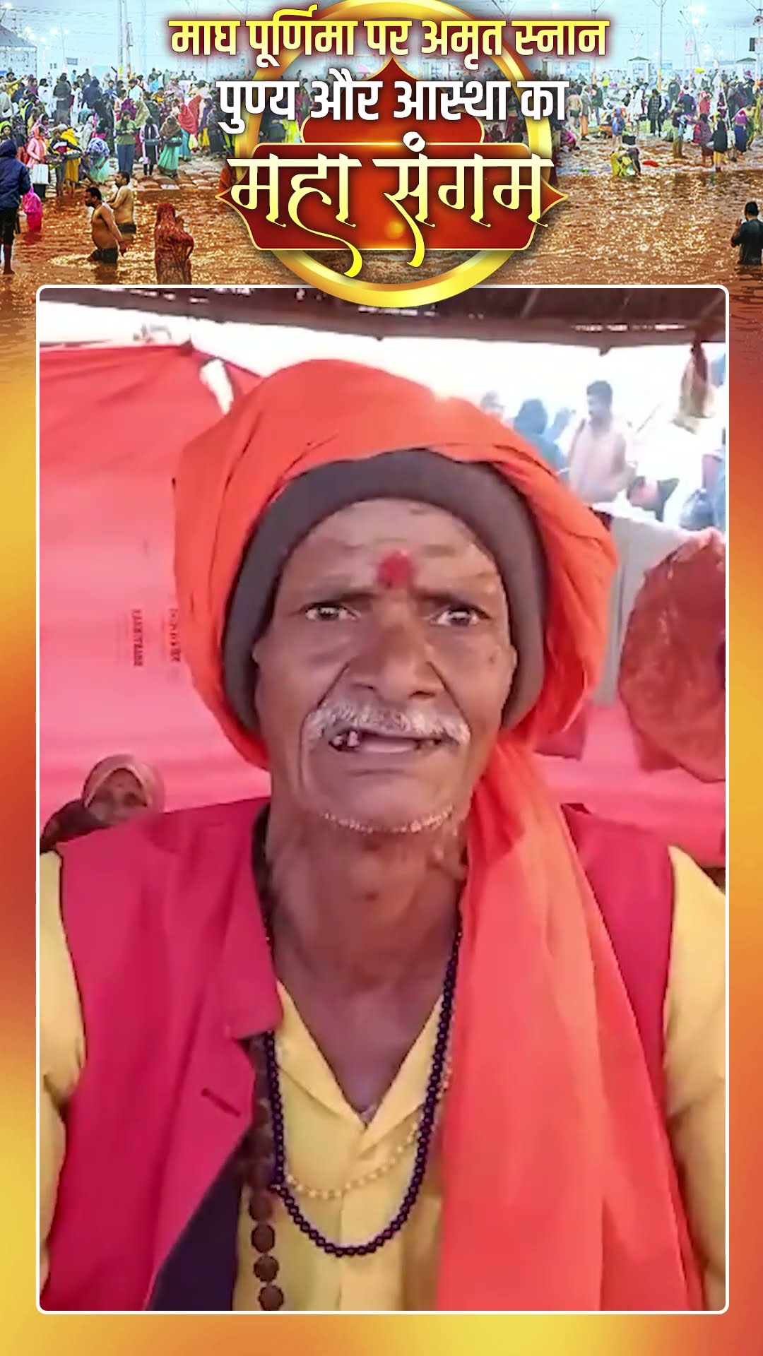 माघी पूर्णिमा पर स्नान का महत्व | Mahakumbh 2025
