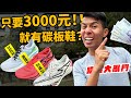 有買的價值？？3000元碳板鞋！！重新定義CP值？？跑鞋大亂鬥【哲睿Jerry】