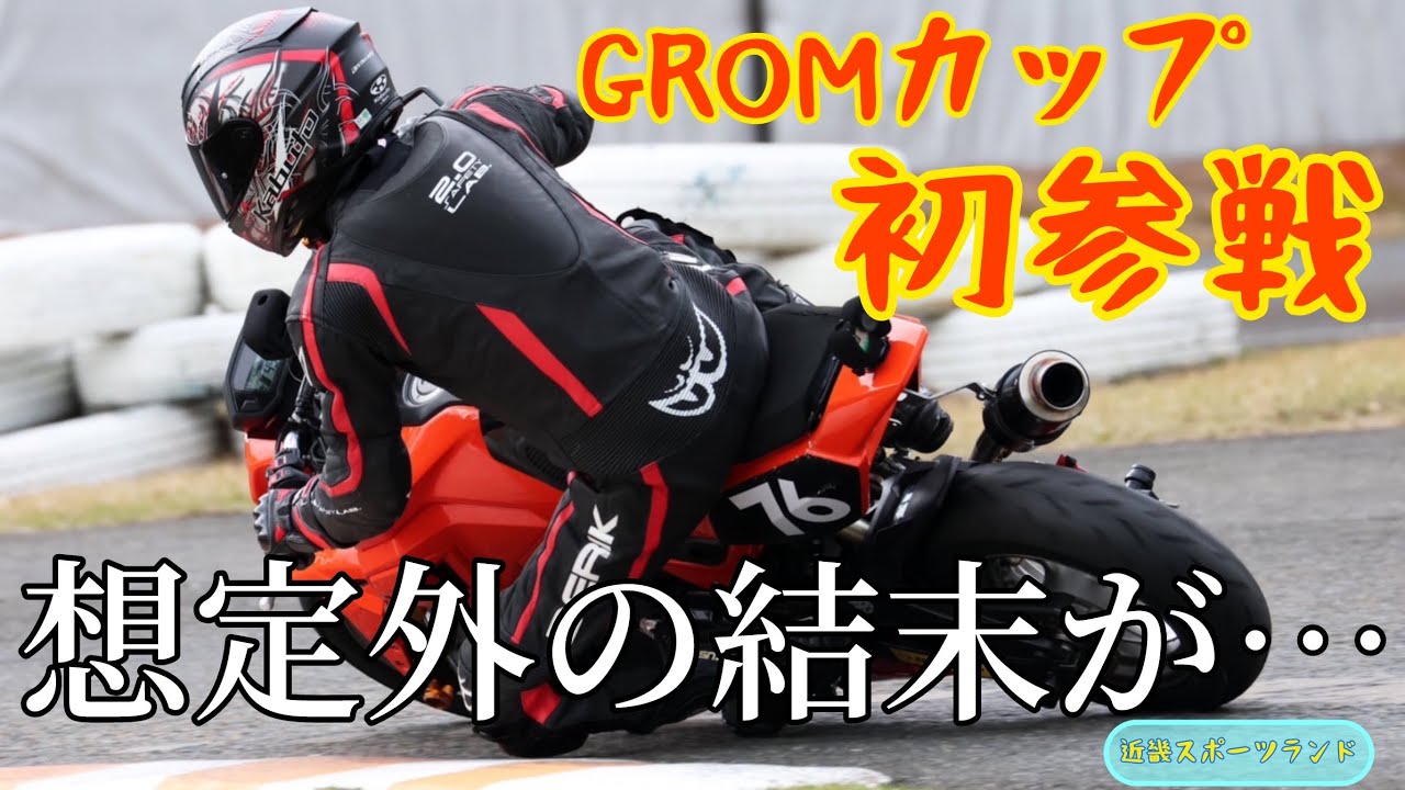 【キンスポ杯】念願のGROMカップに出場したら奇跡が起きた