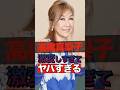 高橋真梨子が消えた理由がヤバすぎる #shorts #ゴシップ #芸能人 #芸能界 #おもしろい #雑学 #高橋真梨子