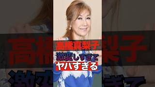 高橋真梨子が消えた理由がヤバすぎる #shorts #ゴシップ #芸能人 #芸能界  #おもしろい #雑学 #高橋真梨子