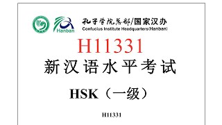 Chinese Proficiency Test|HSK1|H11331|Listening|Hanyu Shuiping Kaoshi|新汉语水平考试 HSK（一级）H11331-听力