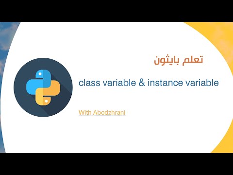 class variable and instance variable الفرق بين