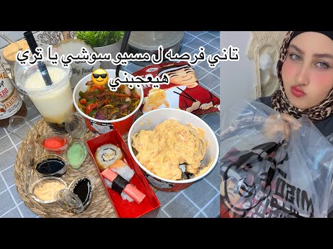 تجربه ميسو سوشي لتاني مره نديهم فرصه