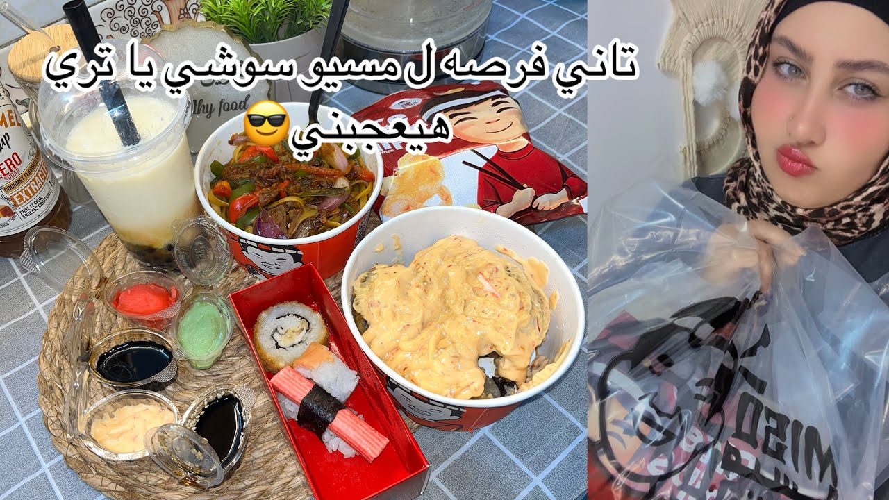تجربه ميسو سوشي لتاني مره 🤷🏻‍♀️ نديهم فرصه 🧐