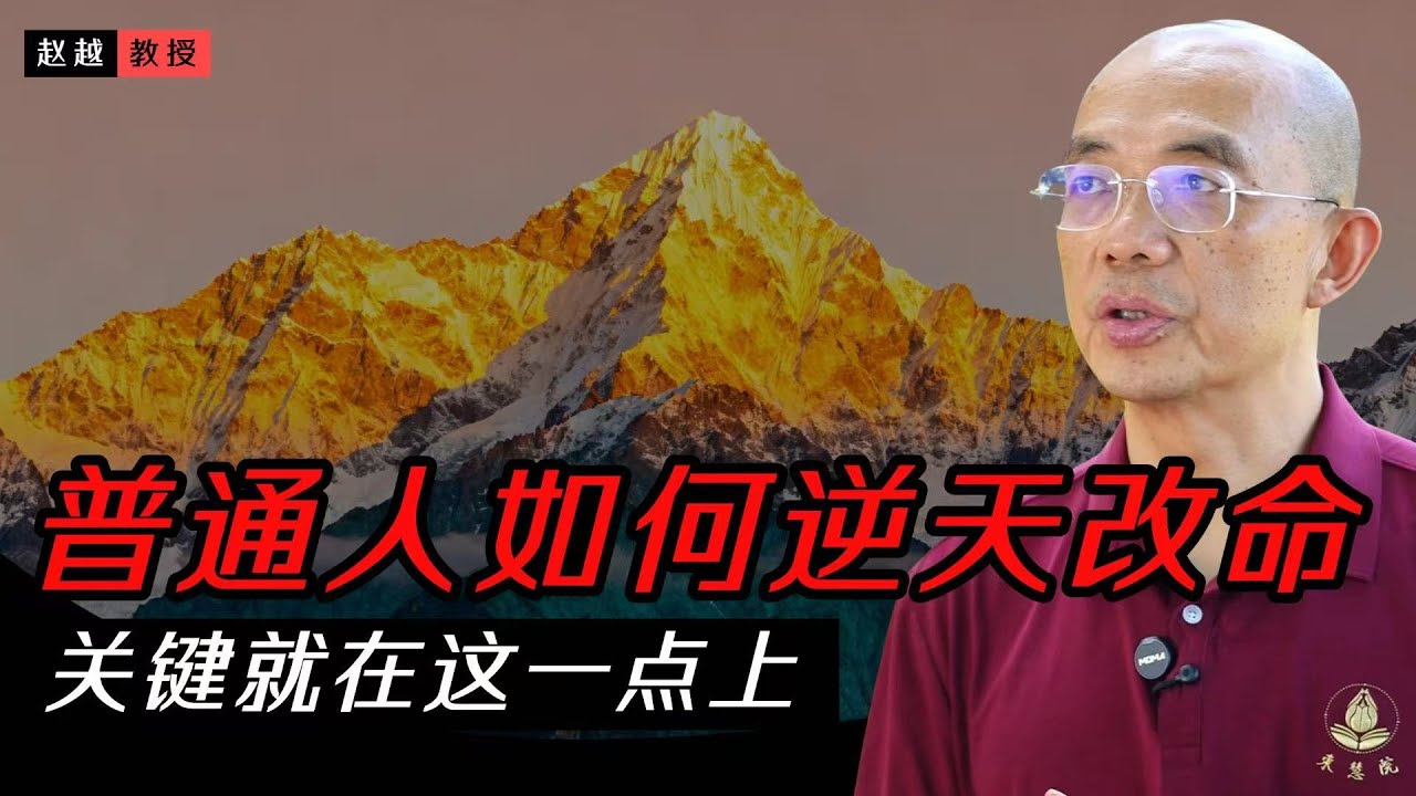 普通人逆天改命，關鍵就在這一點上