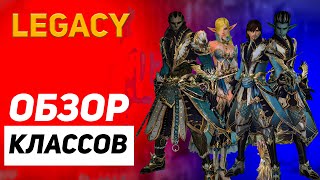 Обзор классов | Lineage 2 Legacy