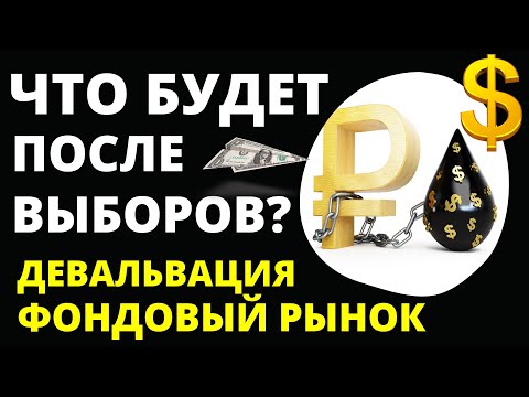 К чему готовиться после выборов? Прогноз доллара. Девальвация  дефолт Инвестиции в акции трейдинг