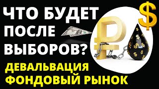 К чему готовиться после выборов? Прогноз доллара. Девальвация  дефолт Инвестиции в акции трейдинг