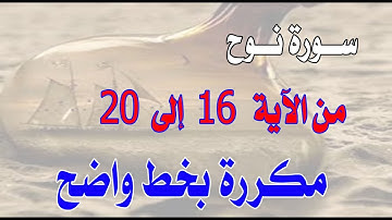 سورة نوح من الآية 16 إلى 20 مكررة بخط واضح لسهولة الحفظSurah Nuh is repeated