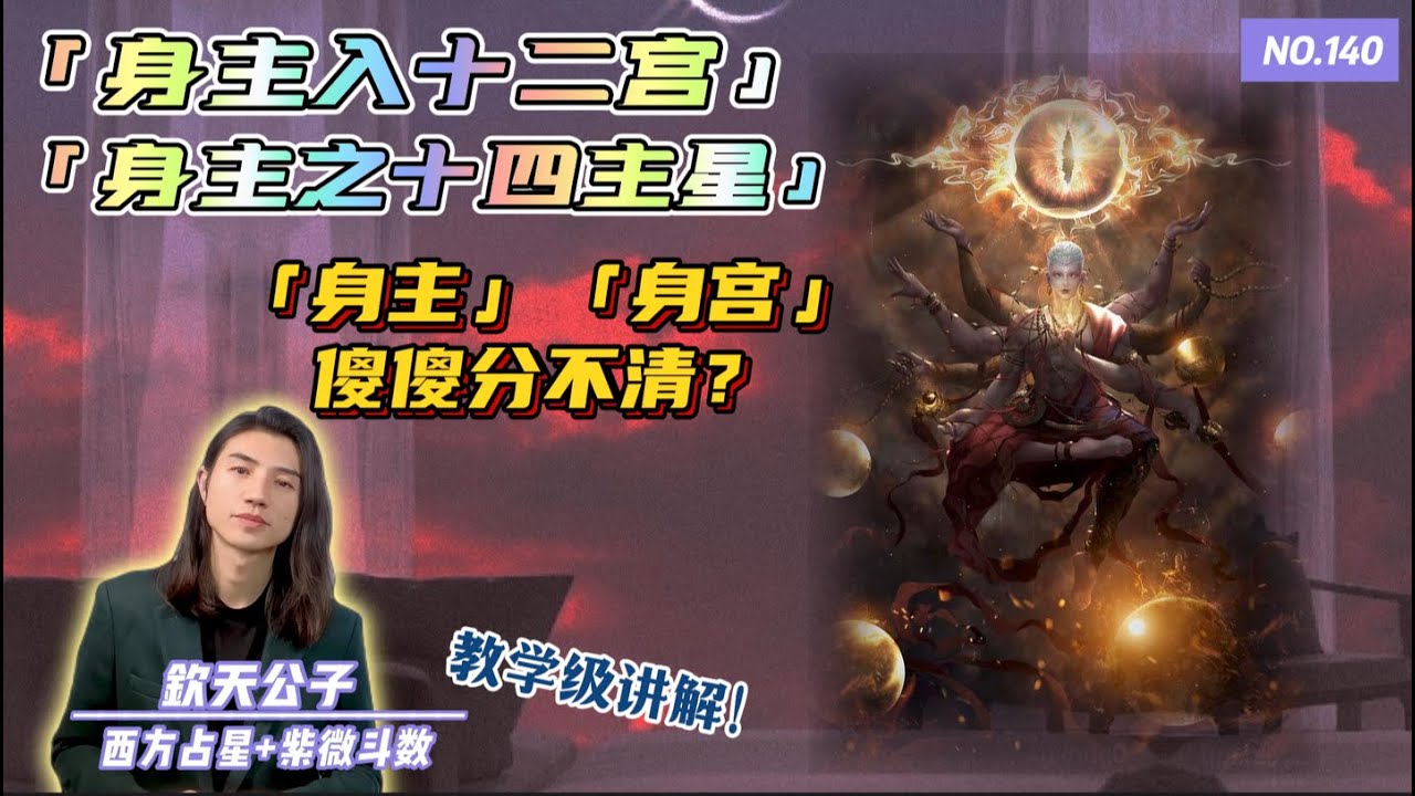 「身主」代表什么？跟身宫有什么区别？全面解析身主在十二宫与十四主星的含义！#钦天公子 #紫微斗數
