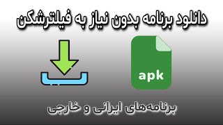 دانلود برنامه بدون نیاز به فیلترشکن شکن _ فایل apk برنامه‌های ایرانی و خارجی