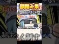 ルールを勘違いして急に韻を踏みだす渚トラウト #shorts