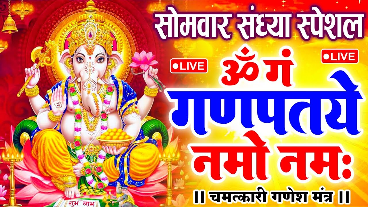LIVE सोमवार स्पेशल : गणेश मंत्र - Ganesh Mantra ॐ गं गणपतये नमो नमः Om Gan Ganpataye Namo Namah