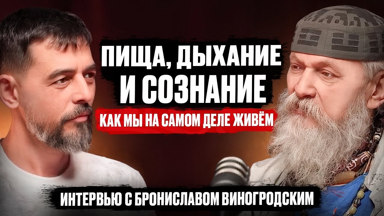 Этот подкаст перевернет ваше представление о жизни! Бронислав Виногродский