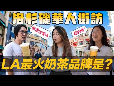 [Debby蹺班去]????LA華人最愛奶茶店是... | 美國奶茶價錢超誇張???? | LA華人希望OO品牌來美國!