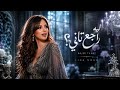 ليه راجع تاني      لينا نور    اغاني مصرية      نجومي