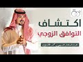 اكتشاف التوافق الزوجي المستشار محمد الخالدي اكتشاف التوافق الزوجي المستشار محمد الخالدي