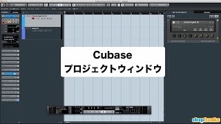 「Cubaseの使い方」プロジェクトウィンドウ/初心者講座 ④(Sleepfreaks DTMスクール) 「Cubaseの使い方」プロジェクトウィンドウ/初心者講座 ④(Sleepfreaks DTMスクール)