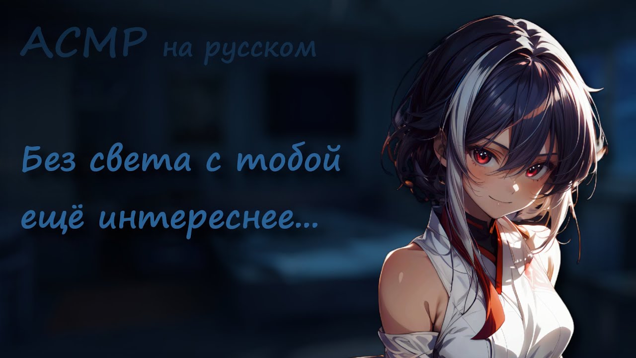 АСМР ~ Твоя девушка боится, когда отключили электричество ~ Ролевая игра