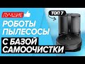 🏆ТОП-7 лучшие роботы-пылесосы с базой самоочистки. Какую модель выбрать?! ✅