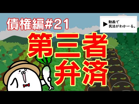民法 債権編#21　「第三者弁済」解説　【宅建・行政書士・公務員試験対策】