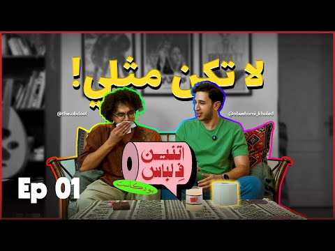 اتنين ف لباس بودكاست لا تكن مثلي  01