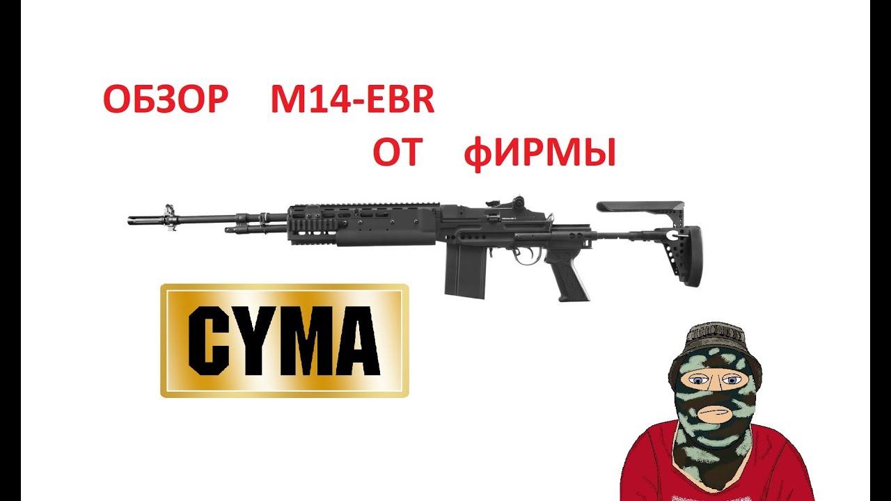 Обзор M14 EBR от фирмы CYMA CM032