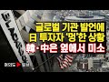 [여의도튜브] 글로벌 기관 발언에 日투자자 ‘멍’한 상황 韓·中은 옆에서 미소 /머니투데이방송