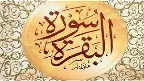 سورة البقرة كاملة بالصوت والسور برواية حفص عن عاصم للقارئ سعد الغامدي
