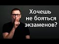 Страх перед экзаменом. Как легко победить страх экзаменов