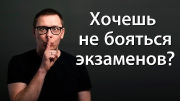 Страх перед экзаменом. Как легко победить страх экзаменов