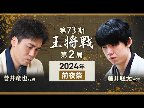 【第73期 王将戦第2局】前夜祭LIVE 18時開始予定 藤井聡太王将・菅井竜也八段(1月19日)