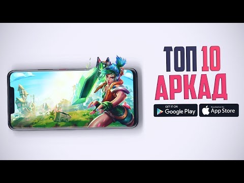 Топ 10 лучших Аркад на Андроид и iOS | Апрель 2020 года |