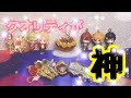 【ツイステ】一回400円と300円のツイステのガチャポン約1万円分引いてみた！【開封動画】