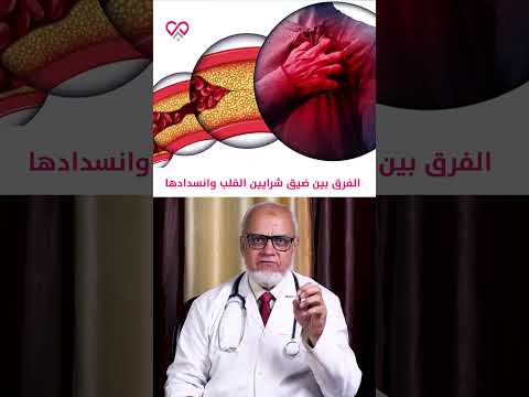 ضيق الشرايين وانسداد شرايين القلب واحد مرض عادي والتاني جراحة وخطير