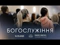 Трансляція служіння | 12.03.2023