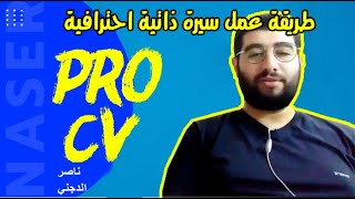 ٢١ أيلول، ٢٠٢٠ كيف أكتب cv  احترافي حلقة 1