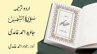 091 | Surah  Ash-Shams | سورة الشــَّمْس | Urdu Translation by Javed Ahmad Ghamidi screenshot 4