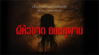 (เรื่องหลอนตอนขับรถ) ผีหัวขาด ถนนภูพาน | ไปป์เล่าเรื่องผี EP.681