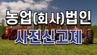 농업(회사)법인 사전신고제 특징안내