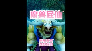 泡面魔兽：这个牛头人堪比“生化武器”啊！ #魔兽世界 #我的魔兽日常 #泡面魔兽 #游戏搞笑