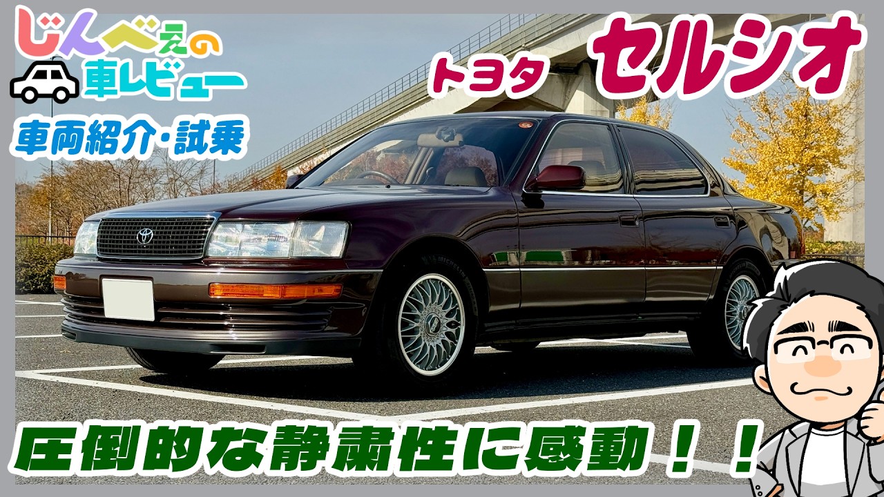 Toyota Celsior Vehicle Overview & Test Drive [Jinbe's Car Review