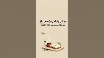 #اذكار المساء .اية الكرسي#اكسبلور #ترند