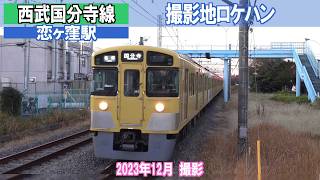 【西武国分寺線】撮影地ロケハン　恋ヶ窪駅　2023年12月