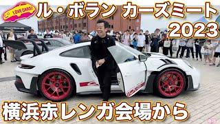 【ライブ】ル・ボランカーズミート2023 開催の横浜赤レンガから！